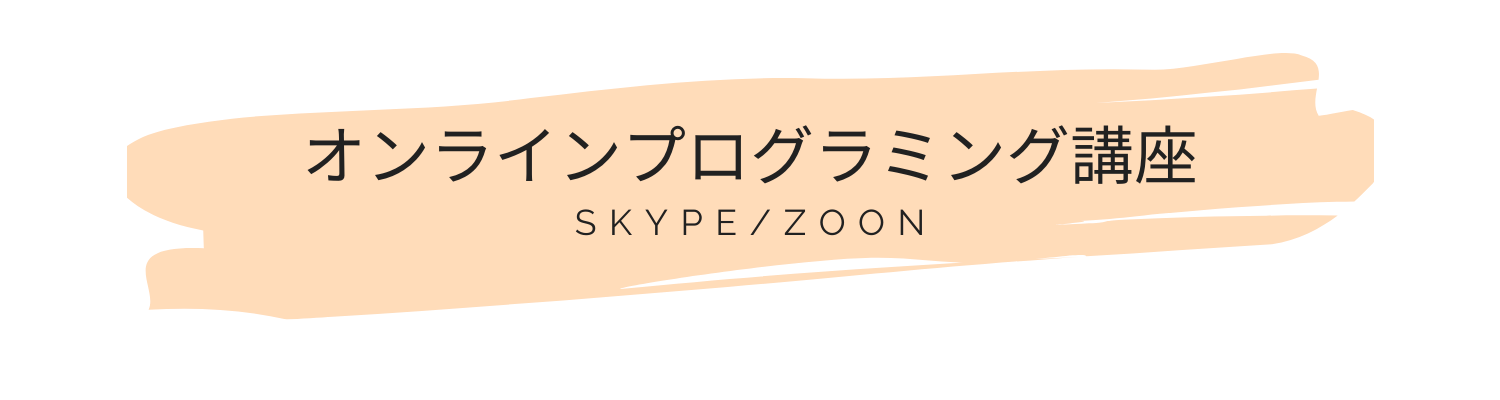 オンラインプログラミング入門講座